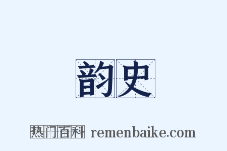 韵史是什么意思的图片